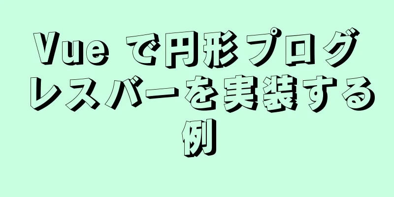 Vue で円形プログレスバーを実装する例