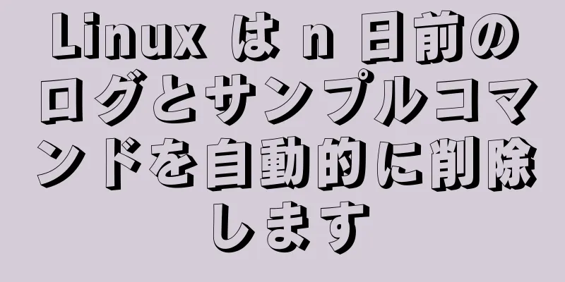 Linux は n 日前のログとサンプルコマンドを自動的に削除します