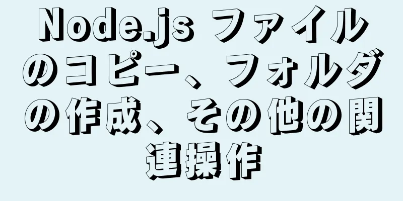 Node.js ファイルのコピー、フォルダの作成、その他の関連操作