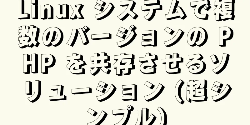 Linux システムで複数のバージョンの PHP を共存させるソリューション (超シンプル)