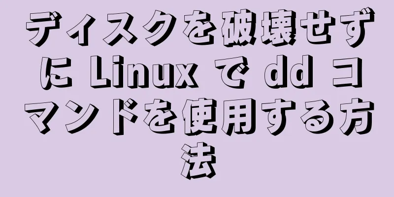 ディスクを破壊せずに Linux で dd コマンドを使用する方法