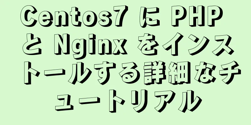 Centos7 に PHP と Nginx をインストールする詳細なチュートリアル