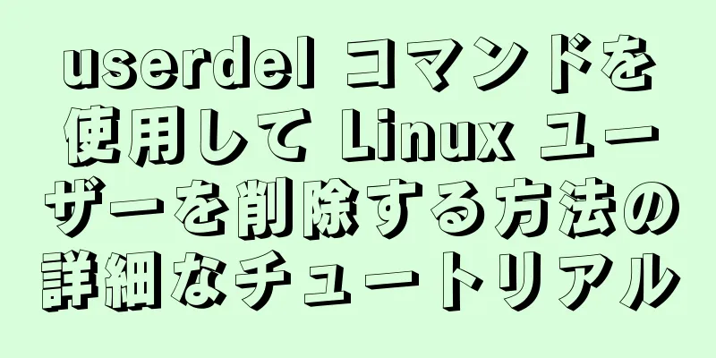 userdel コマンドを使用して Linux ユーザーを削除する方法の詳細なチュートリアル