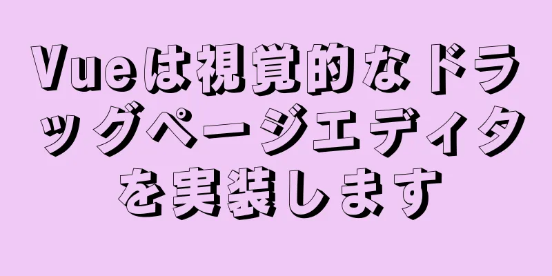 Vueは視覚的なドラッグページエディタを実装します