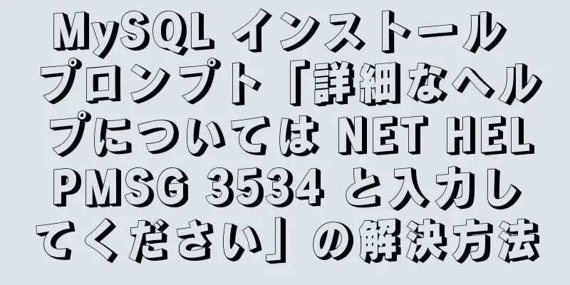 MySQL インストール プロンプト「詳細なヘルプについては NET HELPMSG 3534 と入力してください」の解決方法