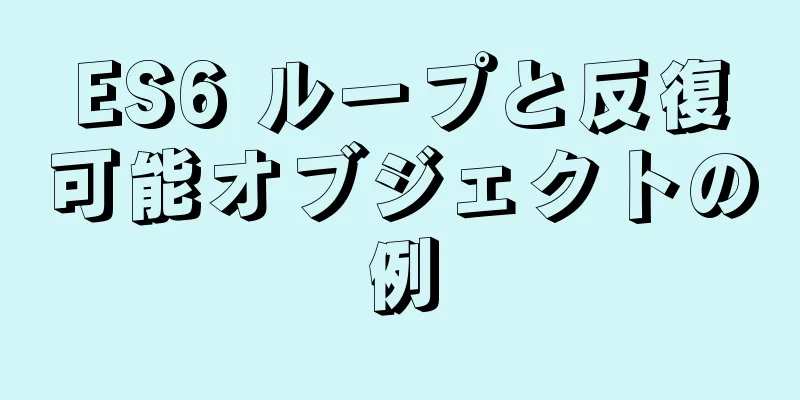 ES6 ループと反復可能オブジェクトの例