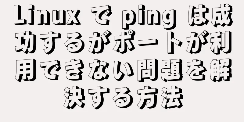 Linux で ping は成功するがポートが利用できない問題を解決する方法