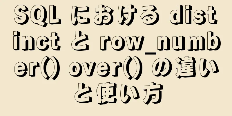SQL における distinct と row_number() over() の違いと使い方