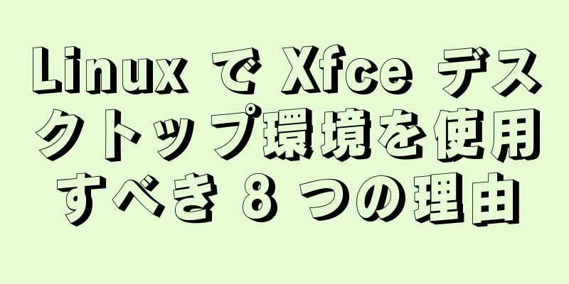 Linux で Xfce デスクトップ環境を使用すべき 8 つの理由