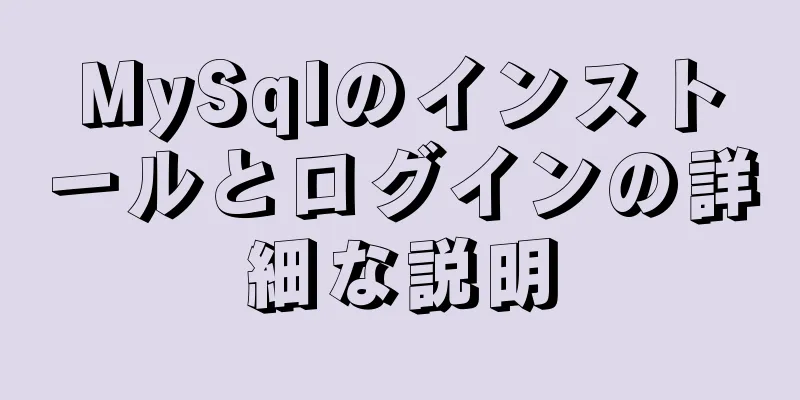 MySqlのインストールとログインの詳細な説明