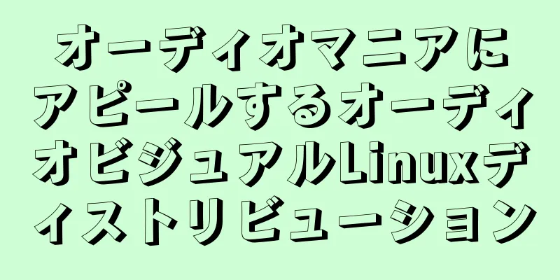 オーディオマニアにアピールするオーディオビジュアルLinuxディストリビューション