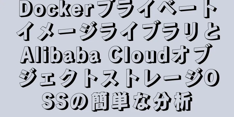 DockerプライベートイメージライブラリとAlibaba CloudオブジェクトストレージOSSの簡単な分析
