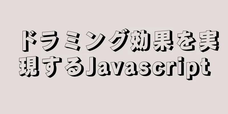 ドラミング効果を実現するJavascript