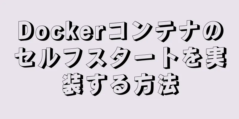 Dockerコンテナのセルフスタートを実装する方法