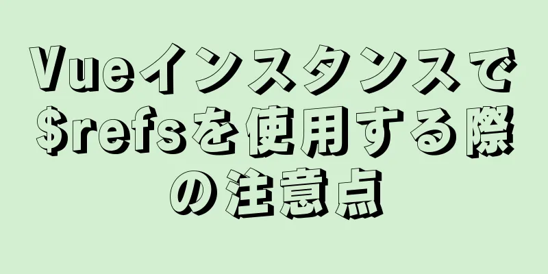 Vueインスタンスで$refsを使用する際の注意点
