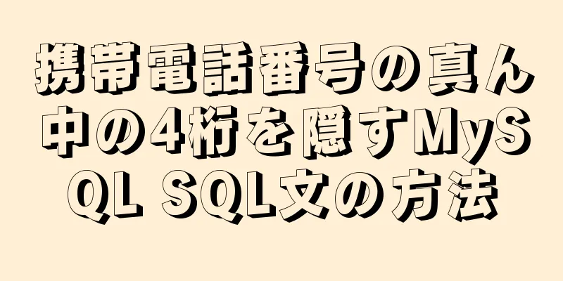 携帯電話番号の真ん中の4桁を隠すMySQL SQL文の方法