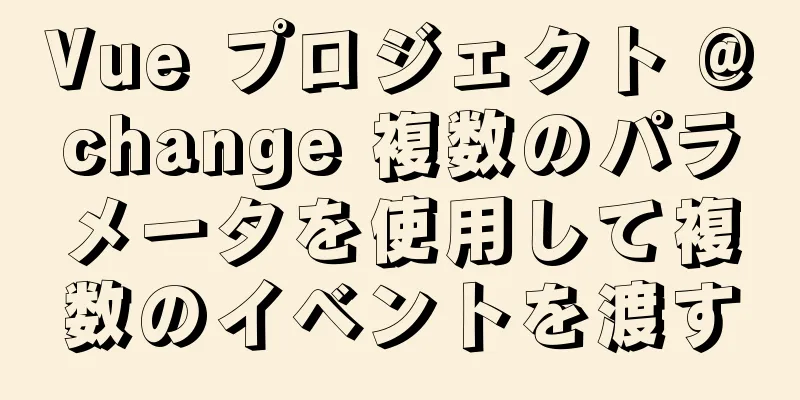 Vue プロジェクト @change 複数のパラメータを使用して複数のイベントを渡す