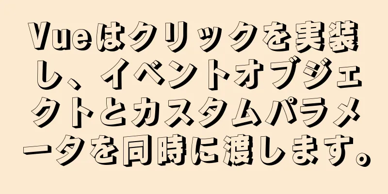 Vueはクリックを実装し、イベントオブジェクトとカスタムパラメータを同時に渡します。