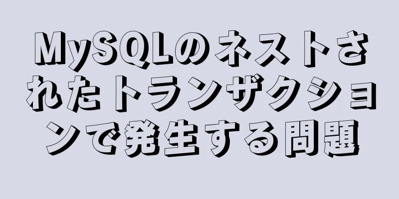 MySQLのネストされたトランザクションで発生する問題