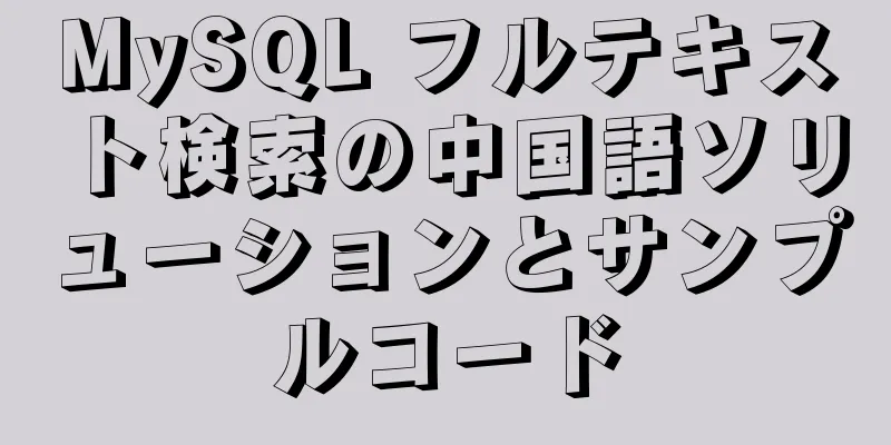MySQL フルテキスト検索の中国語ソリューションとサンプルコード
