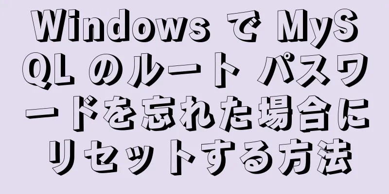 Windows で MySQL のルート パスワードを忘れた場合にリセットする方法