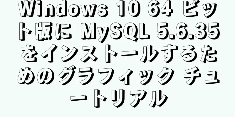 Windows 10 64 ビット版に MySQL 5.6.35 をインストールするためのグラフィック チュートリアル