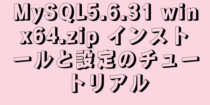 MySQL5.6.31 winx64.zip インストールと設定のチュートリアル