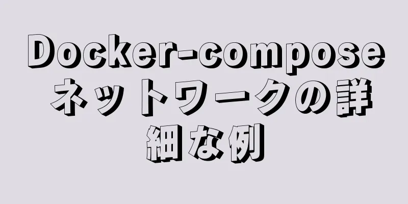 Docker-compose ネットワークの詳細な例