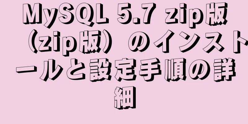 MySQL 5.7 zip版（zip版）のインストールと設定手順の詳細