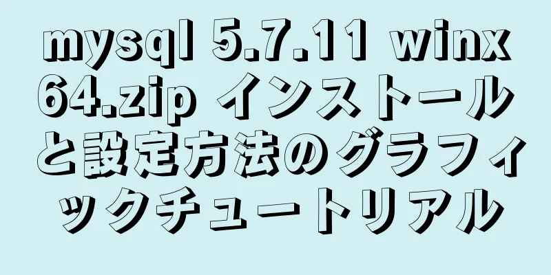mysql 5.7.11 winx64.zip インストールと設定方法のグラフィックチュートリアル