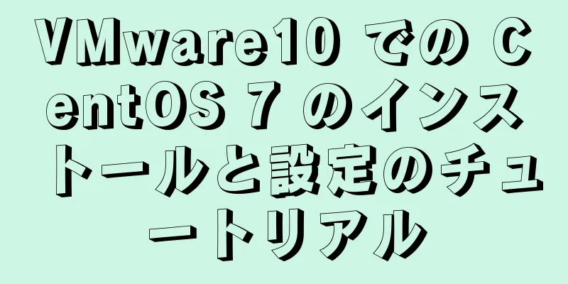 VMware10 での CentOS 7 のインストールと設定のチュートリアル