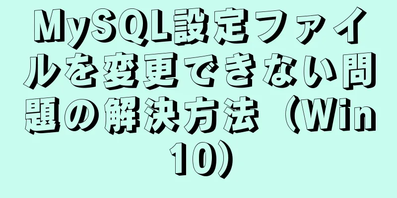 MySQL設定ファイルを変更できない問題の解決方法（Win10）