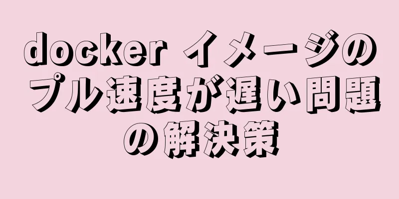 docker イメージのプル速度が遅い問題の解決策
