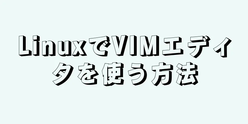 LinuxでVIMエディタを使う方法