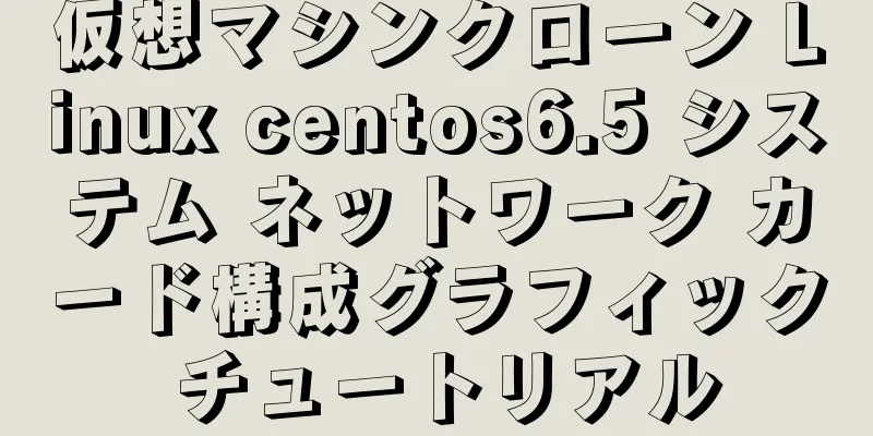 仮想マシンクローン Linux centos6.5 システム ネットワーク カード構成グラフィック チュートリアル