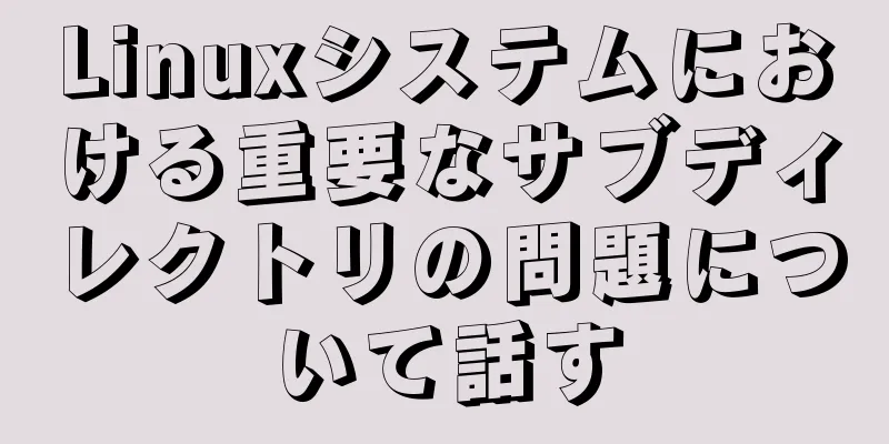 Linuxシステムにおける重要なサブディレクトリの問題について話す