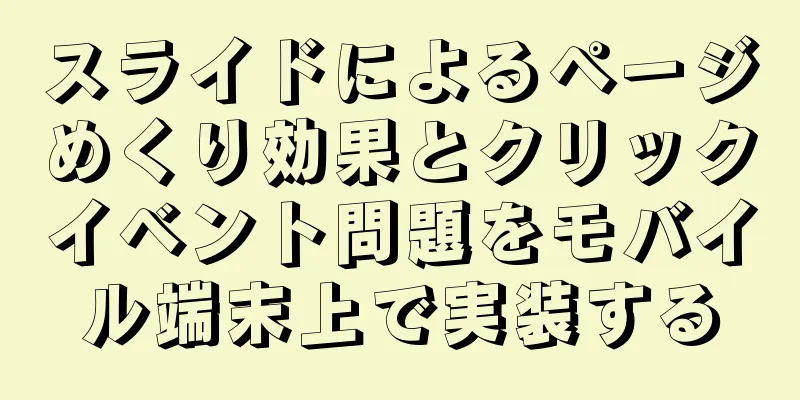 スライドによるページめくり効果とクリックイベント問題をモバイル端末上で実装する