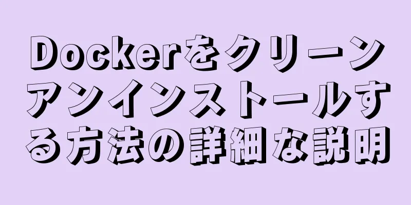 Dockerをクリーンアンインストールする方法の詳細な説明