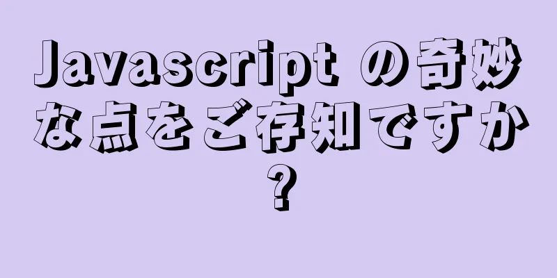 Javascript の奇妙な点をご存知ですか?