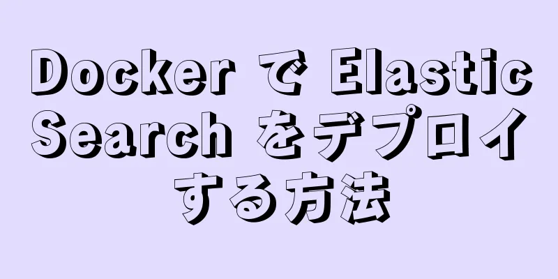 Docker で ElasticSearch をデプロイする方法