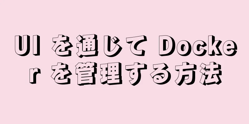UI を通じて Docker を管理する方法