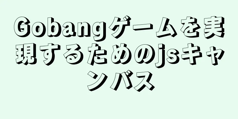 Gobangゲームを実現するためのjsキャンバス