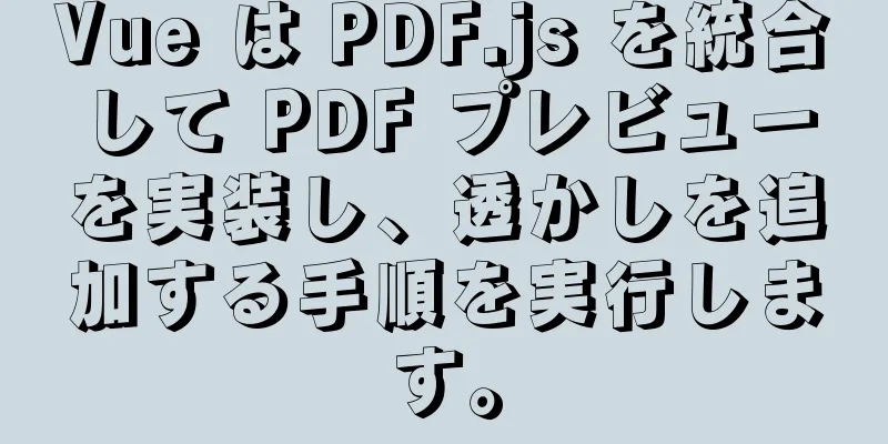 Vue は PDF.js を統合して PDF プレビューを実装し、透かしを追加する手順を実行します。