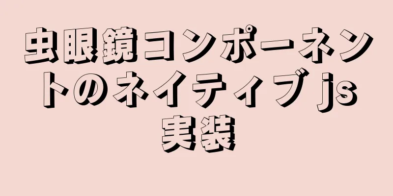 虫眼鏡コンポーネントのネイティブ js 実装