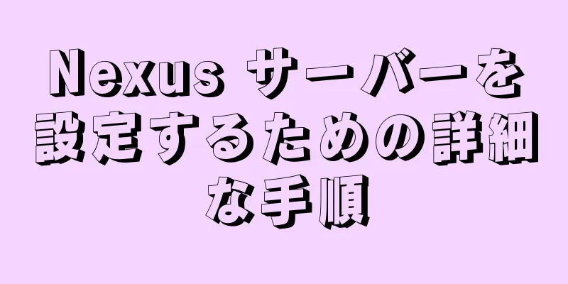 Nexus サーバーを設定するための詳細な手順