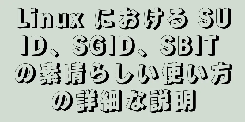 Linux における SUID、SGID、SBIT の素晴らしい使い方の詳細な説明