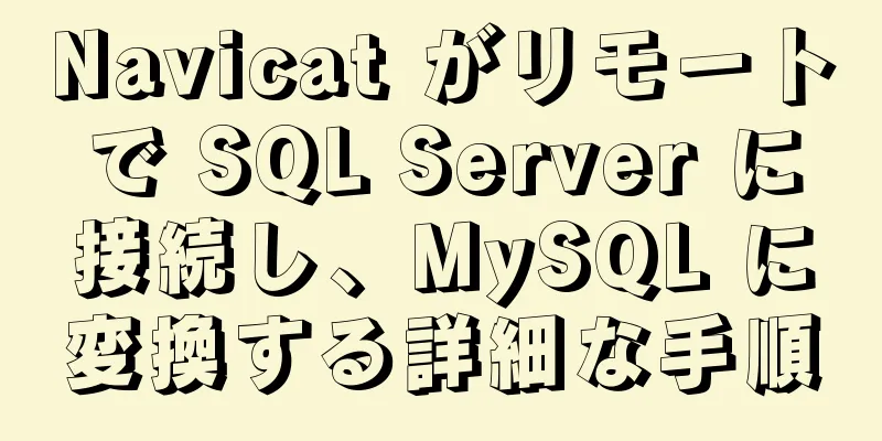 Navicat がリモートで SQL Server に接続し、MySQL に変換する詳細な手順