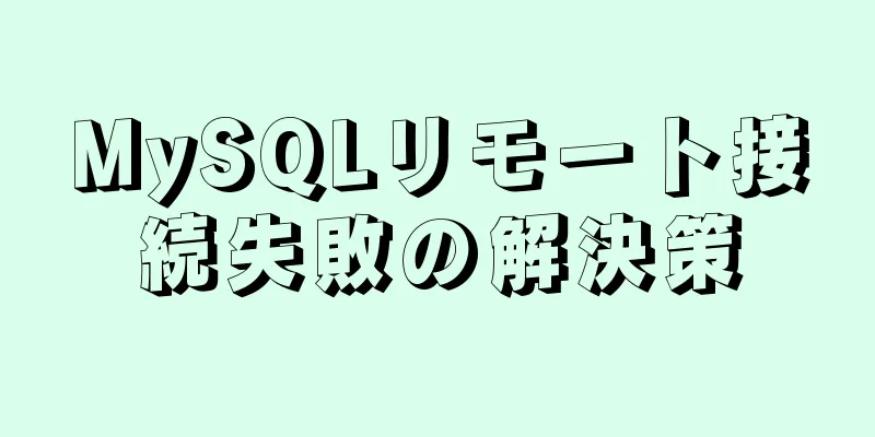 MySQLリモート接続失敗の解決策