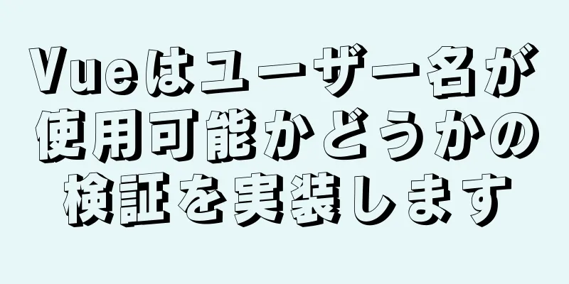 Vueはユーザー名が使用可能かどうかの検証を実装します