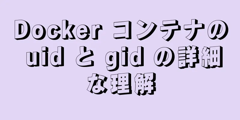 Docker コンテナの uid と gid の詳細な理解